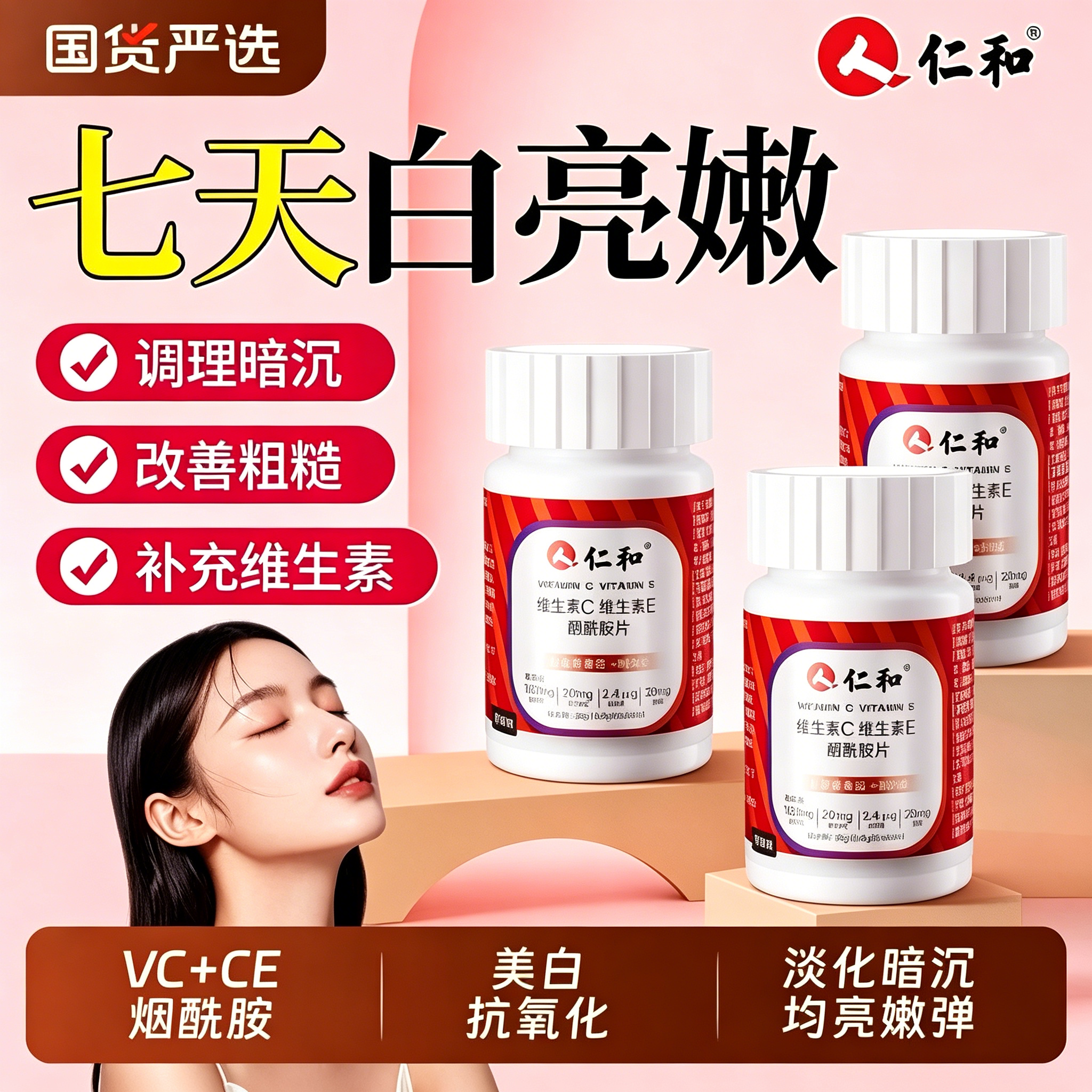 【官方正品】仁和烟酰胺维生素C+E咀嚼片虾青素提取物葡萄籽营养