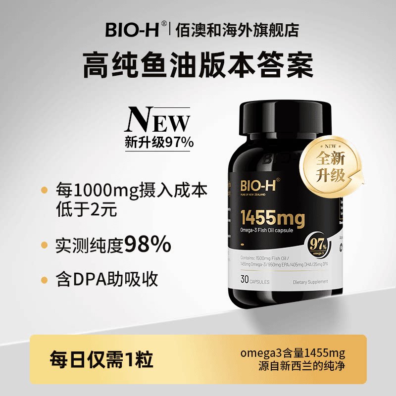 官方正品 BIO-H佰澳和小黑瓶97%Omega3高纯度新西兰进口深海鱼油