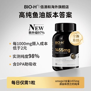 官方正品 H佰澳和小黑瓶97%Omega3高纯度新西兰进口深海鱼油 BIO