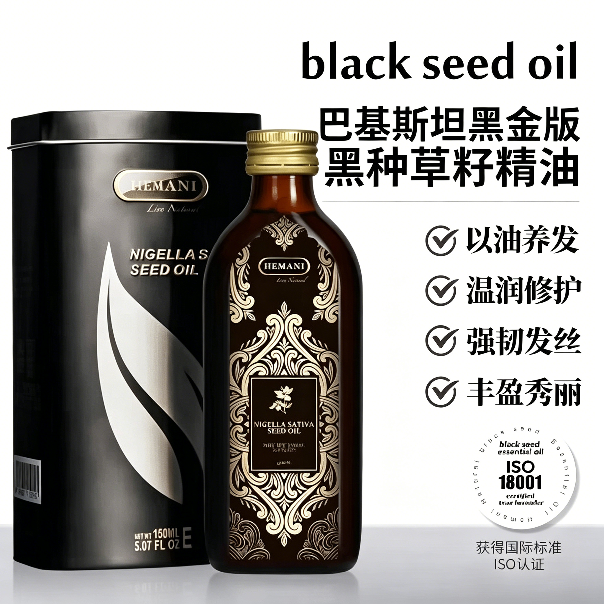 【官方正品】巴基斯坦赫蔓倪黑种草籽精油150ml黑发防断粗壮头发