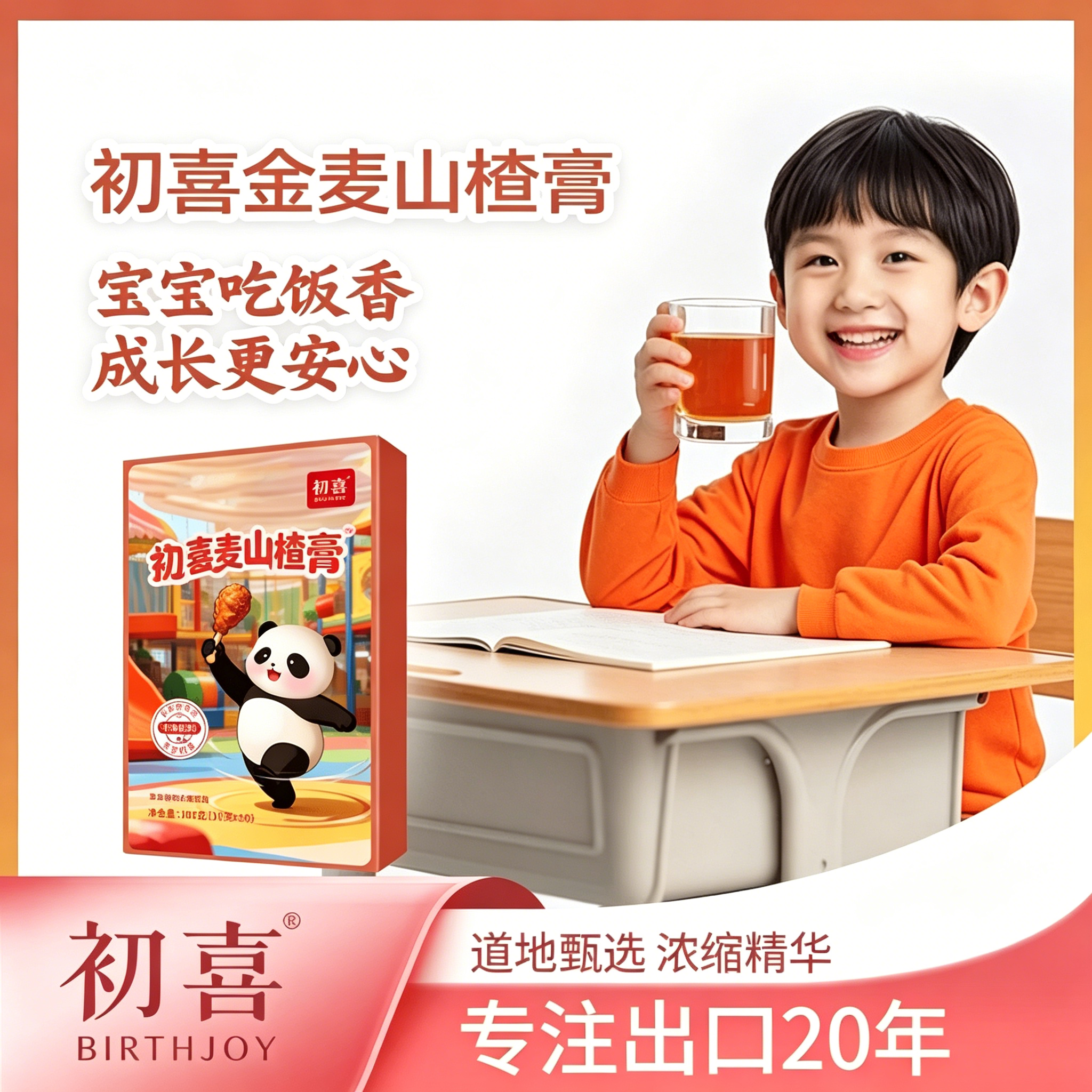 【官方正品】初喜金麦山楂膏儿童非遗10味草本浓缩吃饭香温和食养
