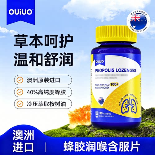 【官方正品】OUiUO蜂胶润喉糖