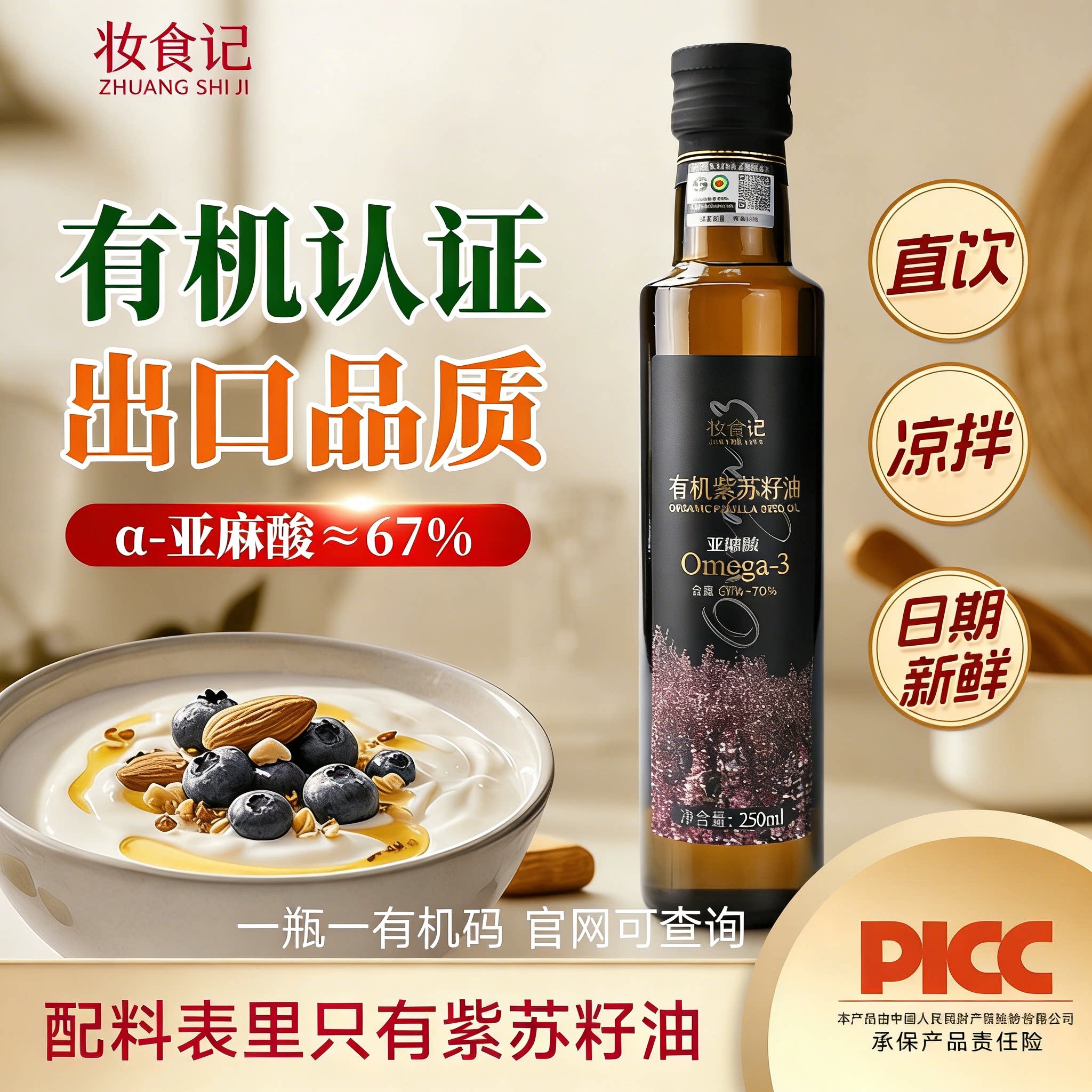 【官方正品】妆食记有机紫苏籽油补充Omega-3低温冷榨正品紫苏油