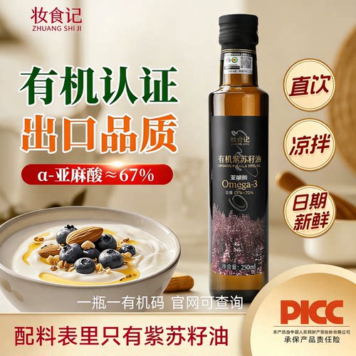 【官方正品】妆食记有机紫苏籽油