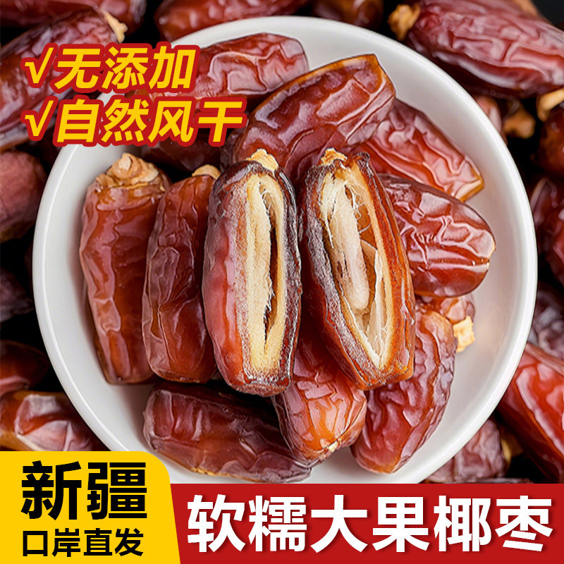 精选椰枣500g迪拜阿联酋伊拉克沙特大果黑椰枣非新疆特产蜜枣红枣