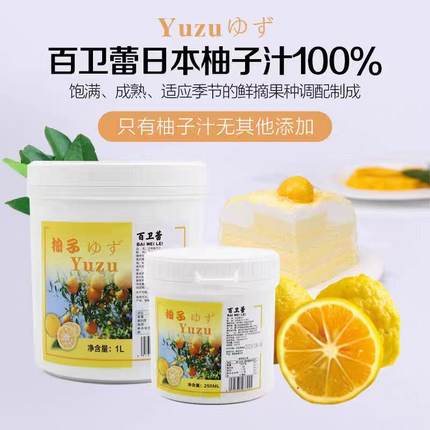 【顺丰】百卫蕾日本柚子汁 国产yuzu果茸速冻果泥酱果蓉小柚子1L