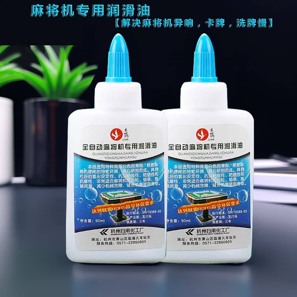 全自动四口麻将机油防锈液体小瓶装挤压式乳白色机麻专用润滑油