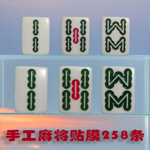 魔术道具2条手工麻将贴膜5条麻将膜8条磁性凹凸粗字体中细膜东东