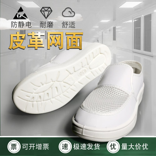 白色皮革网面洁净车间电子工作鞋