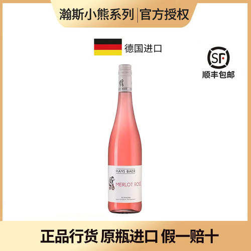 德国进口瀚斯小熊梅洛桃红半干