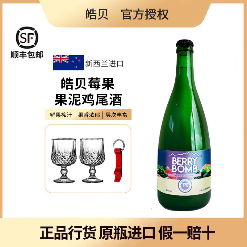 皓贝莓果黄桃果泥鸡尾酒配制酒果酒鲜果鲜榨低度微醺新西兰进口