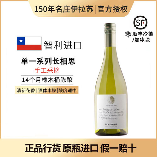 ERRAZURIZ伊拉苏单一园珍藏级长相思干白葡萄酒2022智利原瓶进口