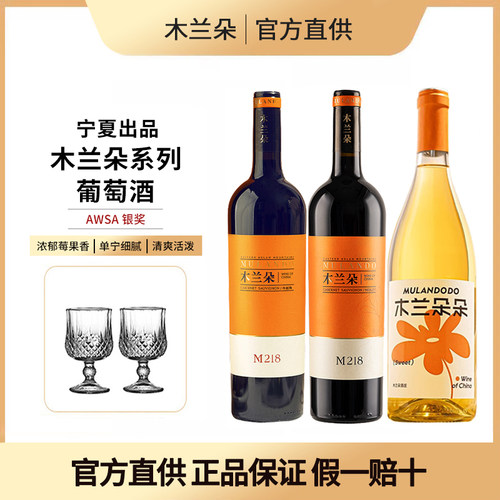木兰朵M218干红葡萄酒