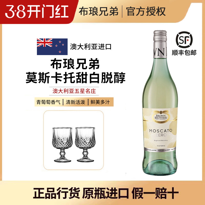 脱醇甜白澳大利亚布琅兄弟莫斯卡托甜白脱醇葡萄汁送礼进口女生酒