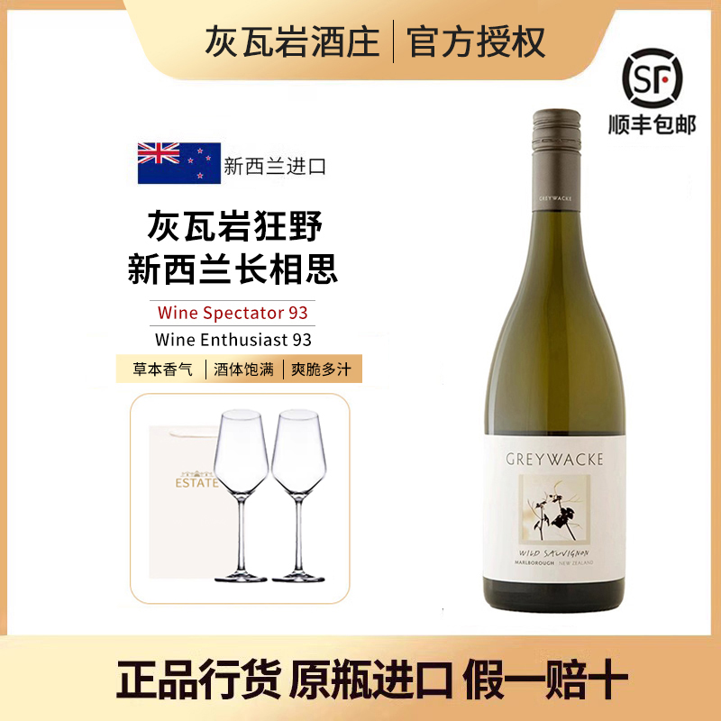 新西兰进口Greywacke灰瓦岩狂野长相思干白葡萄酒云雾之湾酿酒师