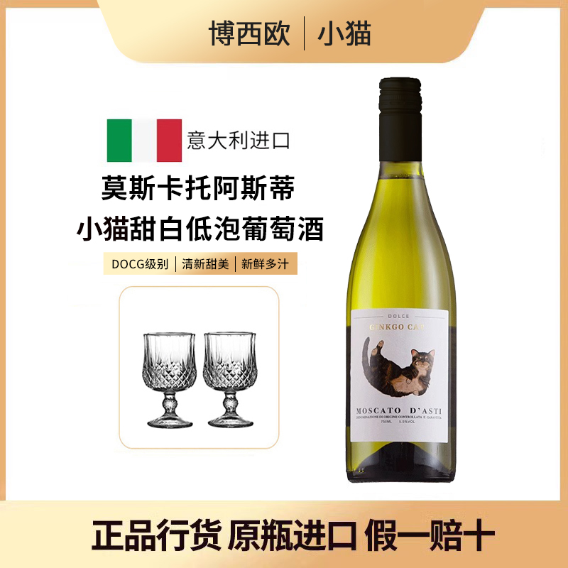 意大利Moscato小猫阿斯蒂起泡酒