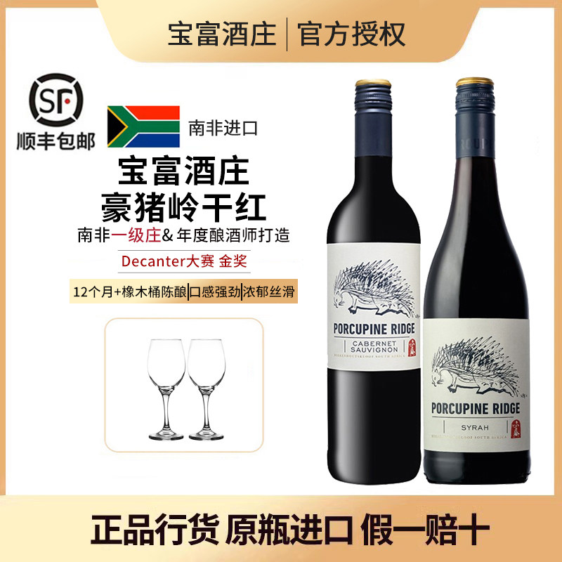 南非一级庄宝富酒庄豪猪岭赤霞珠西拉干红葡萄酒红酒原瓶进口