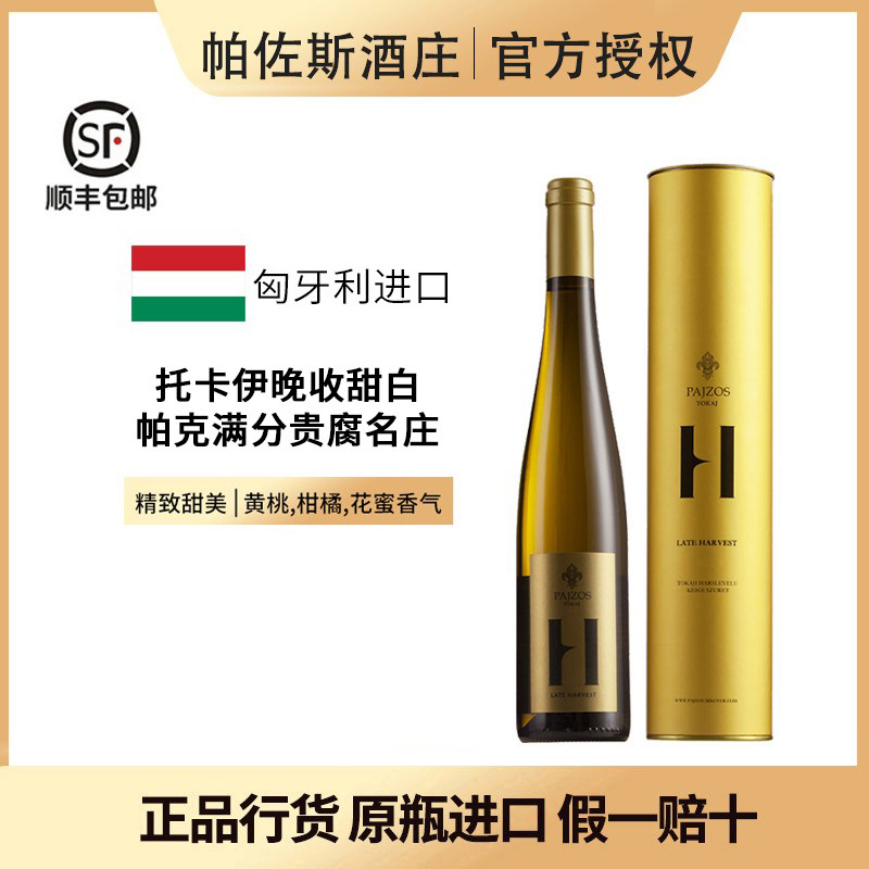 帕克满分贵腐名庄 匈牙利帕佐斯托卡伊哈斯莱威路晚收甜白葡萄酒 - 实物图