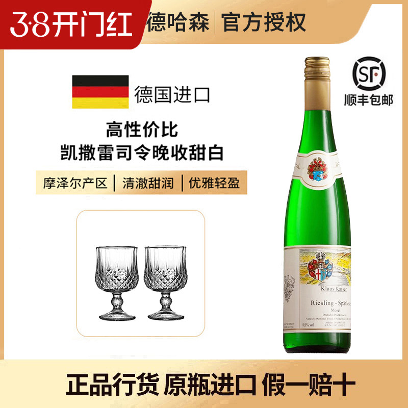 德国标杆产区摩泽尔卡洛斯凯撒雷司令晚收Spatlese甜白葡萄酒2023