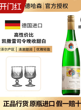 德国标杆产区摩泽尔卡洛斯凯撒雷司令晚收Spatlese甜白葡萄酒2023