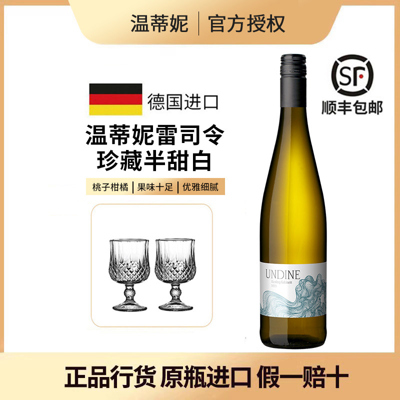 温蒂妮雷司令珍藏半甜白