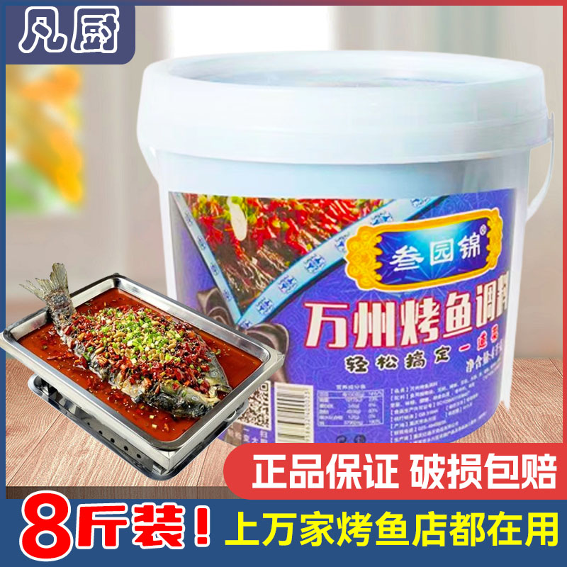 重慶萬(wàn)州烤魚(yú)調(diào)料叁園錦烤魚(yú)秘制料烤魚(yú)醬8斤商用桶裝萬(wàn)州烤魚(yú)醬