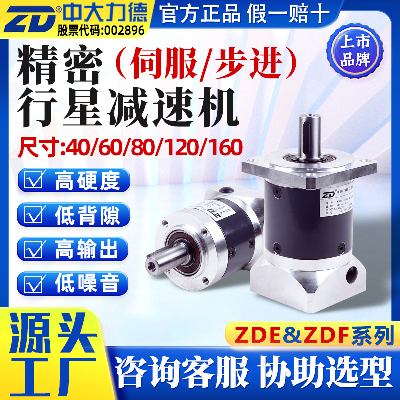 中大精密行星减速机40 60 80 120直角ZDF 400w750w伺服步进减速器