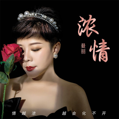 曼丽《浓情》车载U盘/DSD/HQ/HQII/1:1直刻 CD