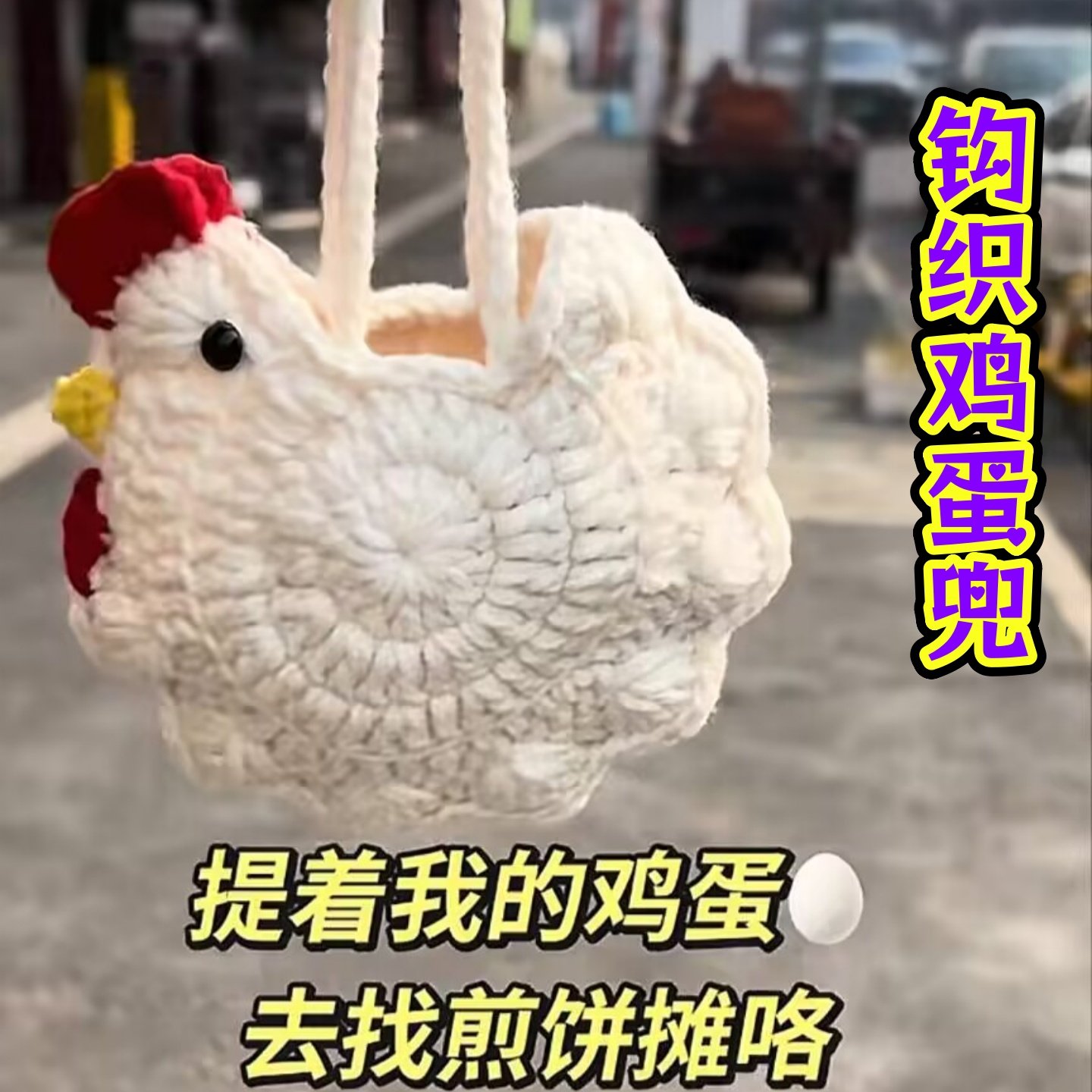 手工钩织煎饼果子鸡蛋兜可爱耳机包毛线材料包DIY自制精美礼物,服饰配件/皮带/帽子/围巾,DIY编织材料包,淘宝优惠券,粉丝福利购,淘宝优惠卷