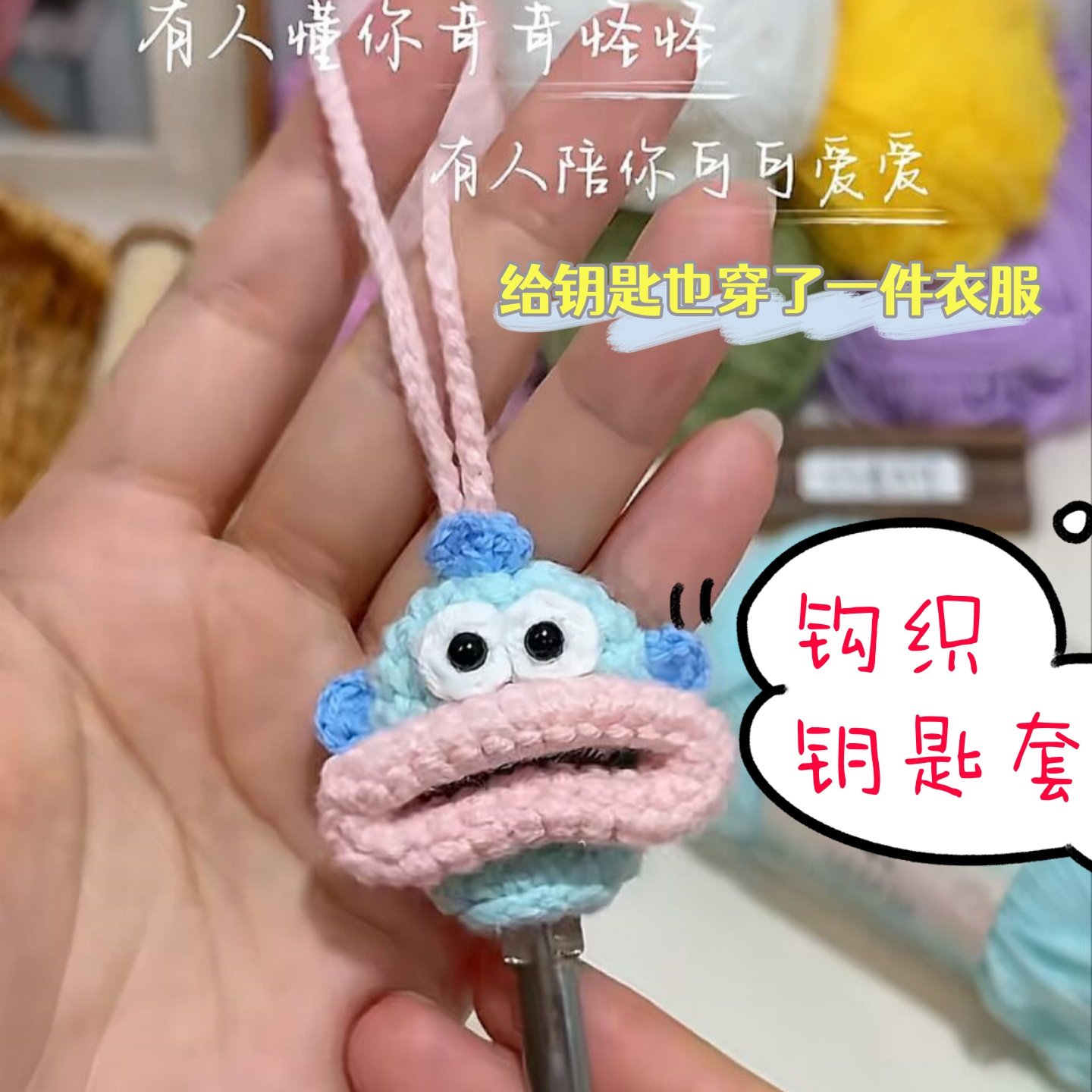 香肠嘴钥匙套手工编织diy钩织挂