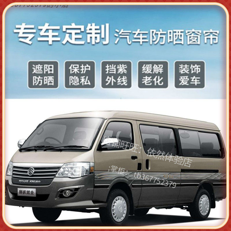 金杯面包车窗帘遮阳帘福田风景G7小海狮金龙金威经典全顺汽车窗帘