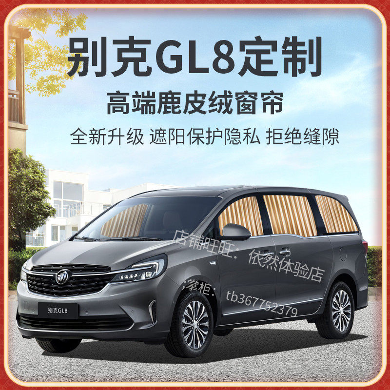 别克gl8窗帘遮阳帘专用陆尊汽车定制防晒隐私隔热车载侧窗轨道式