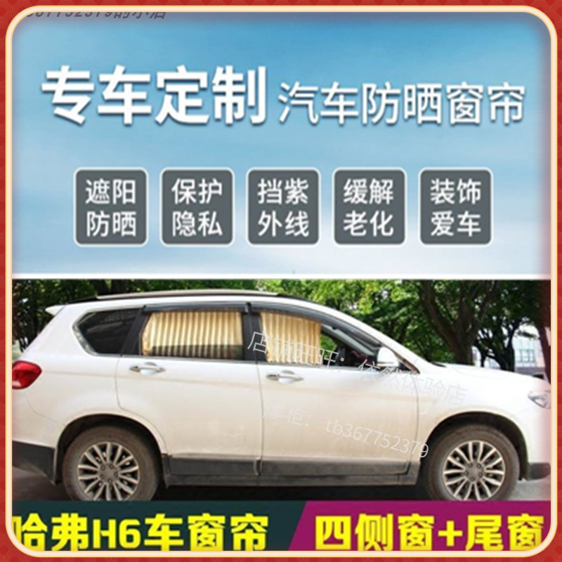 哈佛h6车窗帘全新哈弗h6遮阳帘防晒私密运动版专用长城第三代窗帘