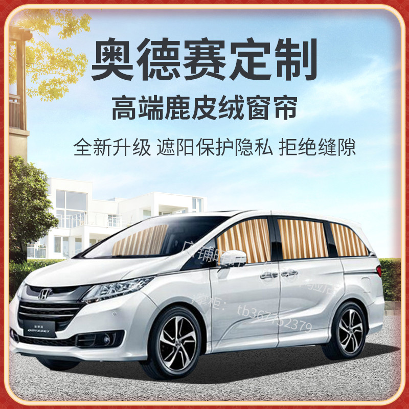 奥德赛窗帘遮阳帘专用车窗防晒隐私车载轨道式隔热车用侧窗遮光