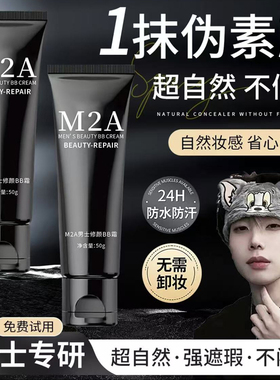 M2A 男士修颜素颜霜遮瑕控油男生化妆品学生遮痘印自然不假白bb霜