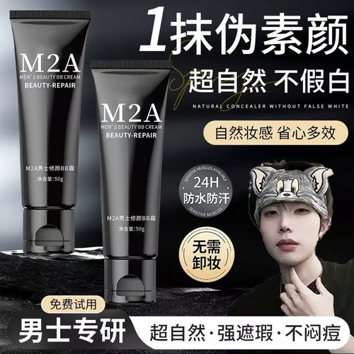 M2A男士修颜素颜霜遮瑕控油BB霜