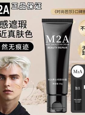 M2A男士专用自然色素颜BB霜修颜保湿滋润防干裂润唇膏 学生化妆品