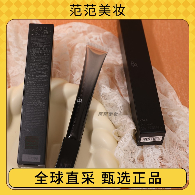 【保税直邮】POLA保丽重塑紧致眼霜 26g 提拉紧致淡眼纹改善眼袋