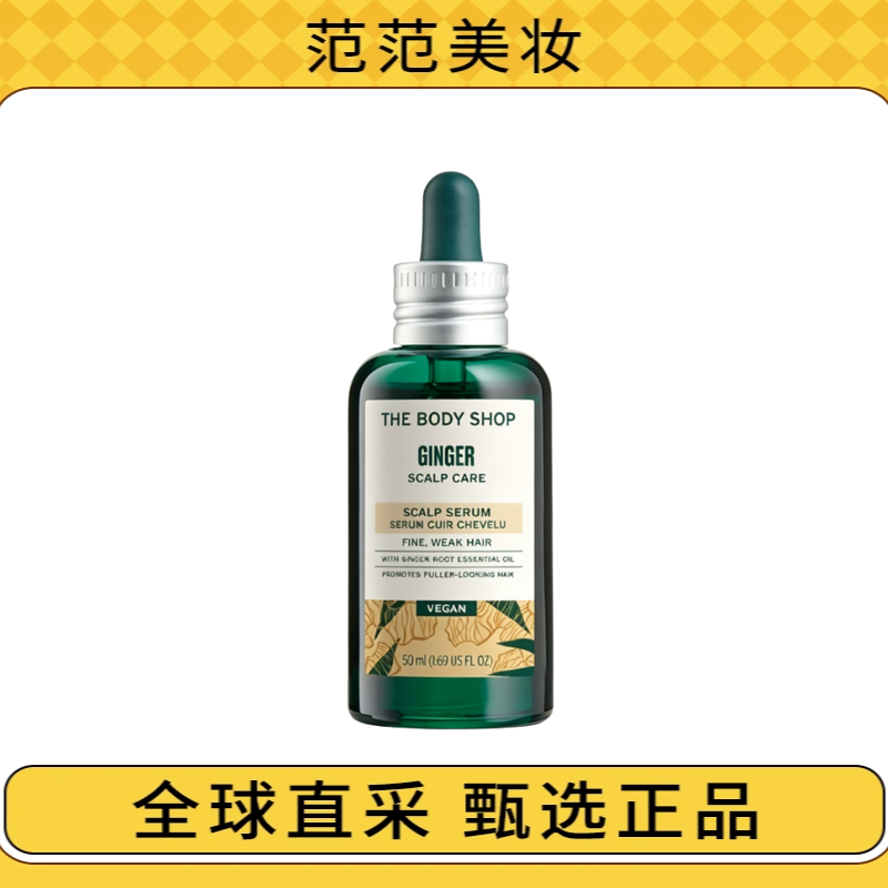 【保税超 】The Body Shop生姜头皮精华液50ml 有效期28.8