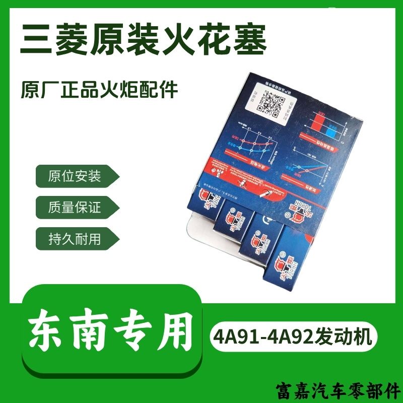 原装火炬东南菱悦V3V6菱仕V5菱致翼舞A5原厂火花塞4A91-4A92正品