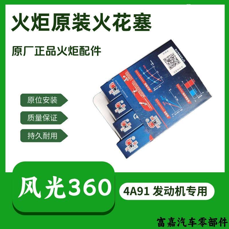 火炬原装配套火花塞东风风光360原厂4A91发动机1.5排量配件正品