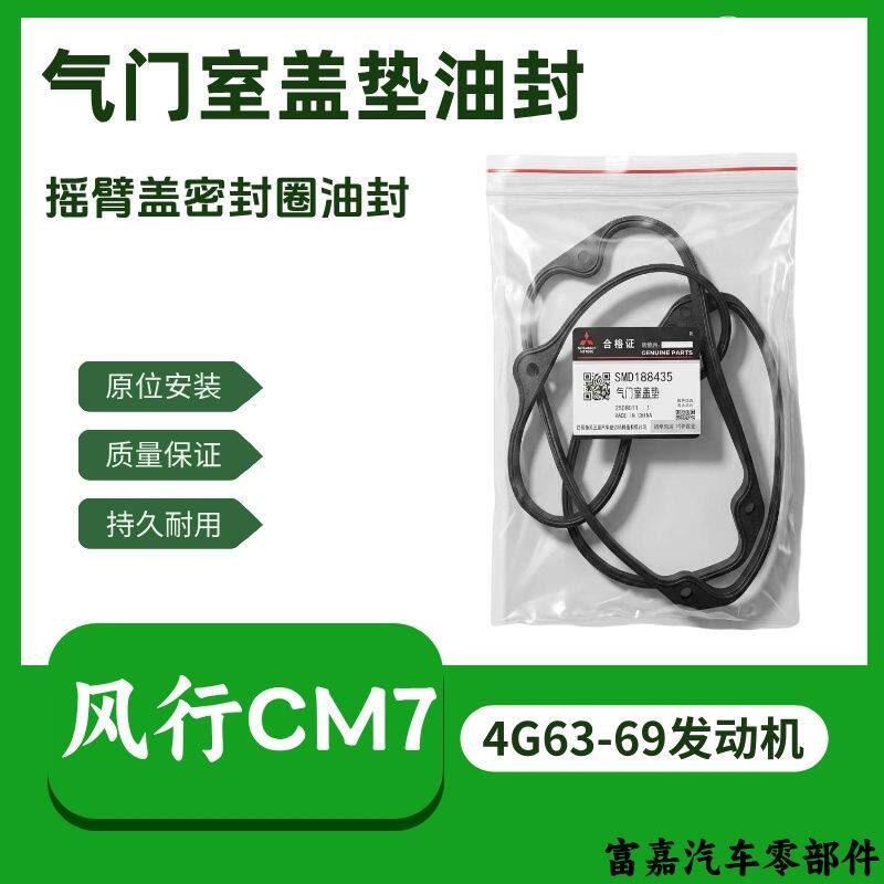 东风风行CM7/2.4/4G69/2.0T/4G63S4T气门室盖垫火花塞垫密封圈