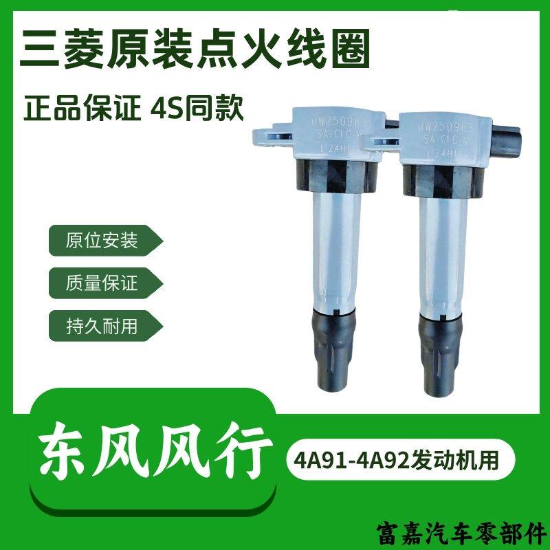 东风风行点火线圈LVXLX3X5XVSX6S50三菱S500原装高压包高压线圈