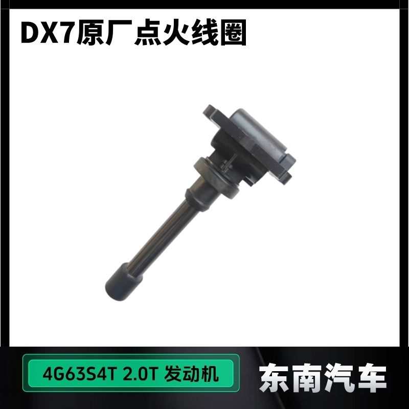 原厂东南DX7高压包点火线圈4g63S4T发动机高压线圈2.0T正品原装