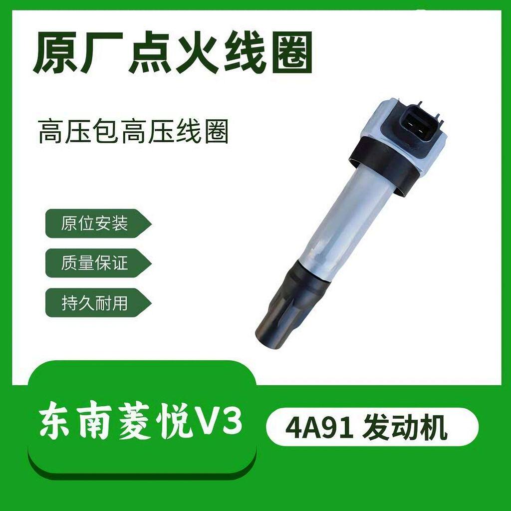 原厂正品东南菱悦V3点火线圈高压包4A91发动机1.5高压线圈一整套