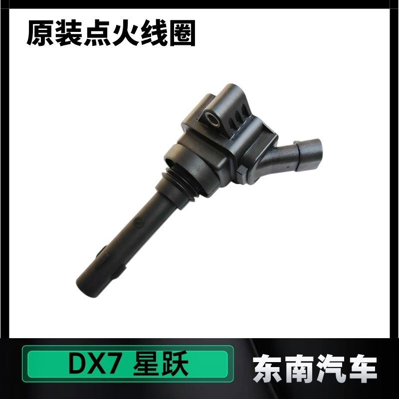 东南DX7星跃原装高压包点火线圈4A95TD发动机高压线1.5T配件原厂