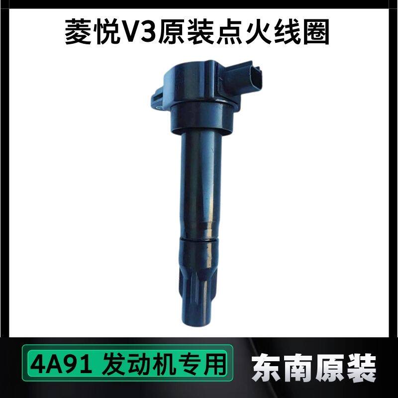 东南菱悦V3原装高压包4A91点火线圈