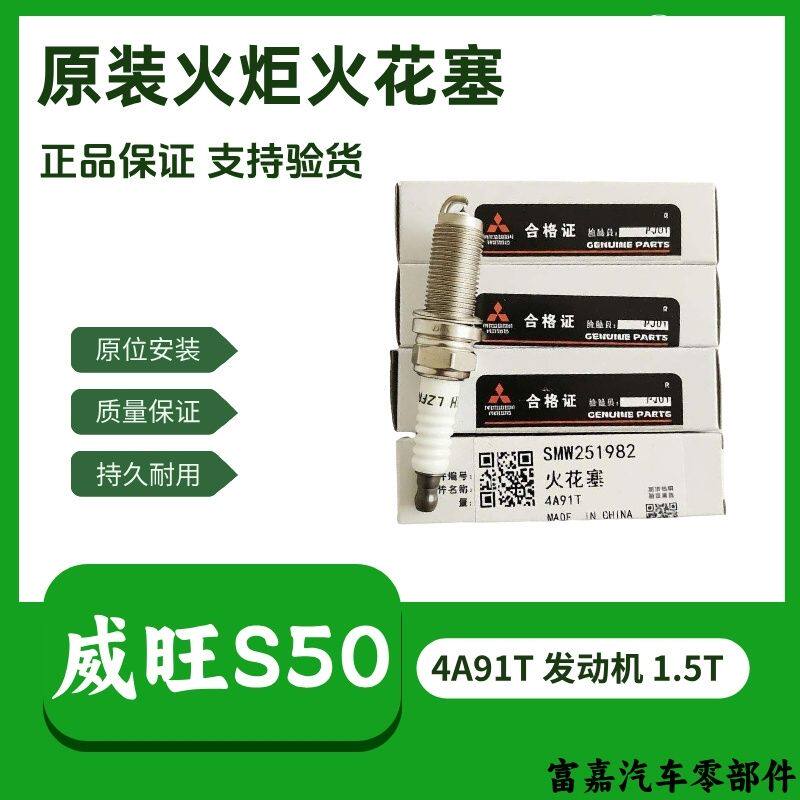 (正品)原装北汽威旺S50火花塞三菱4A91T发动机1.5T原厂火炬专用