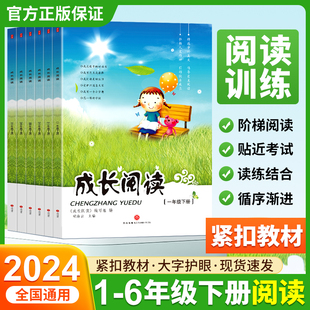 2026春小学成长阅读一二三四五六年级下册语文阅读训练全国通用12年级紧扣教材读练结合贴近考试大字护眼正版 现货培养基础能力