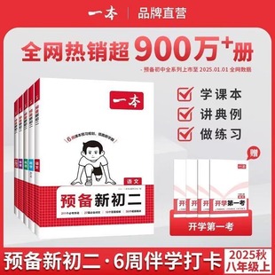 北師版 2025新一本預(yù)備新初二語文數(shù)學(xué)英語物理人教版 初中七年級下冊暑假作業(yè)升八年級上冊銜接教材課本同步練習(xí)冊必刷題課堂筆記